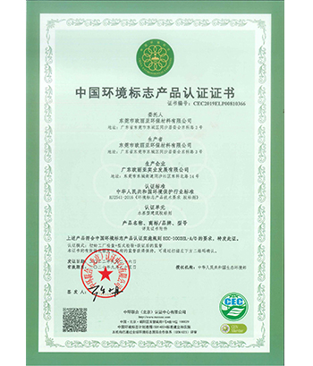中國(guó)環(huán)境標(biāo)志產(chǎn)品認(rèn)證證書